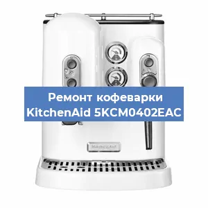 Замена помпы (насоса) на кофемашине KitchenAid 5KCM0402EAC в Нижнем Новгороде